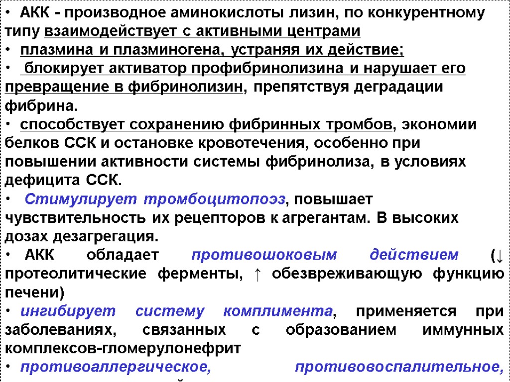 АКК - производное аминокислоты лизин, по конкурентному типу взаимодействует с активными центрами плазмина и